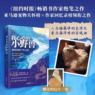 我心爱的小野兽 与猫共度的17年卡勒卡尔重新认识猫贝页文汇出版