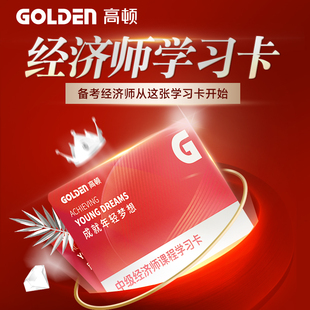 高顿2025中级经济师学习卡网课经济基础学霸笔记人力资源工商金融