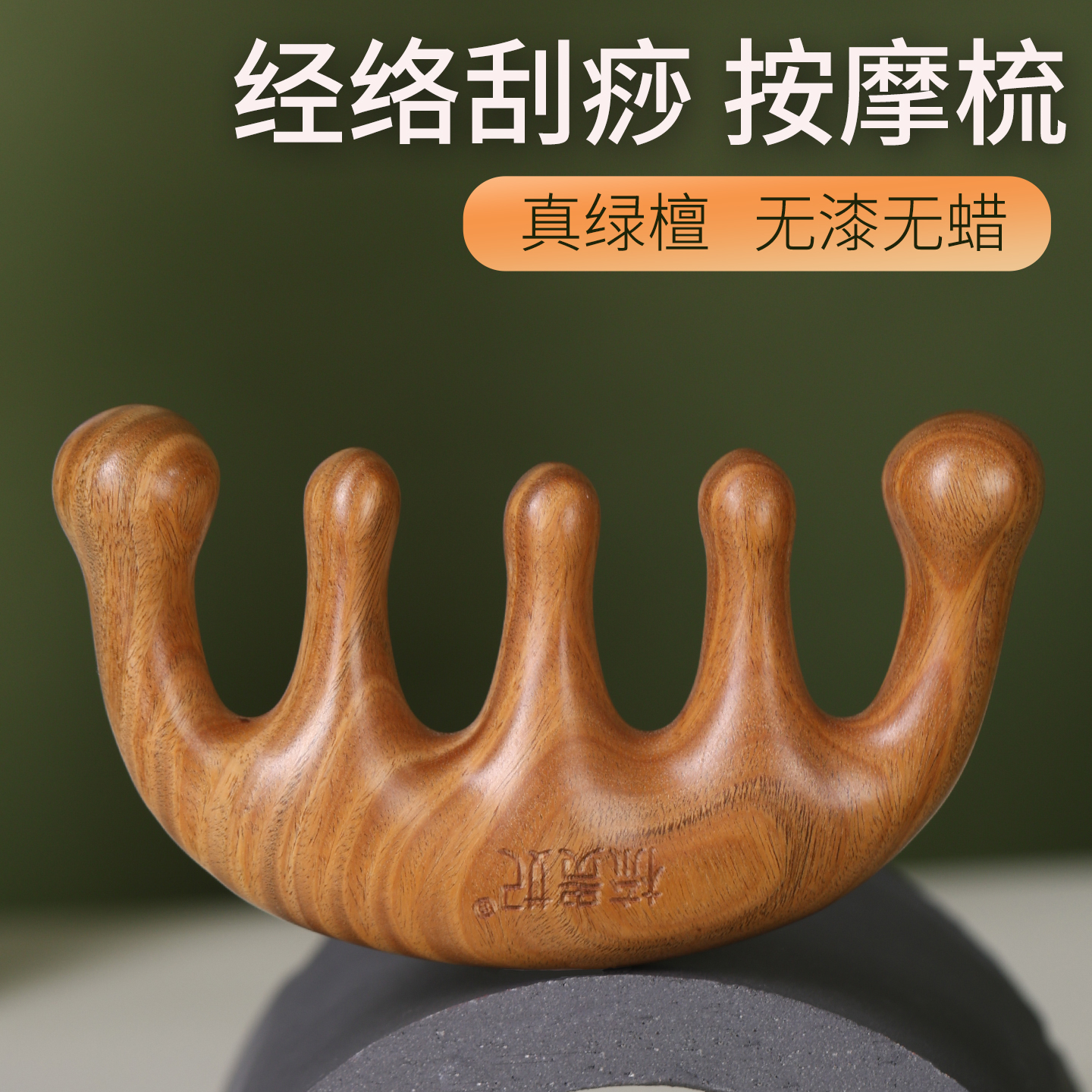 天然绿檀木五指经络梳桃木梳