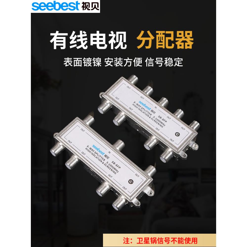 视贝有线电视分配器一分六一分八高清闭路电视数字信号接头分支器
