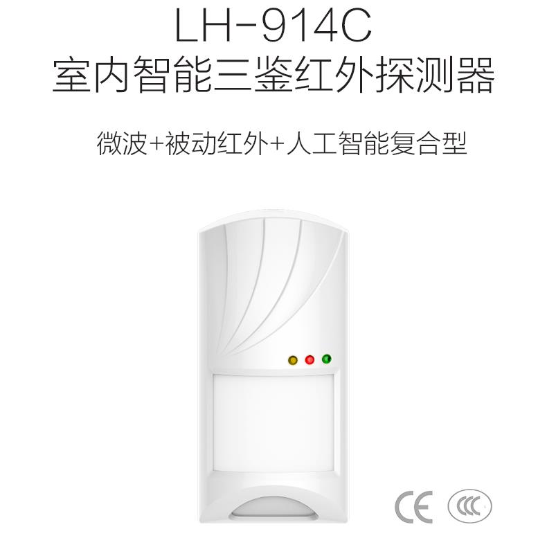 IHORN原装LH-914C LH-922BC 有线壁挂三鉴入侵红外探测器感报警器