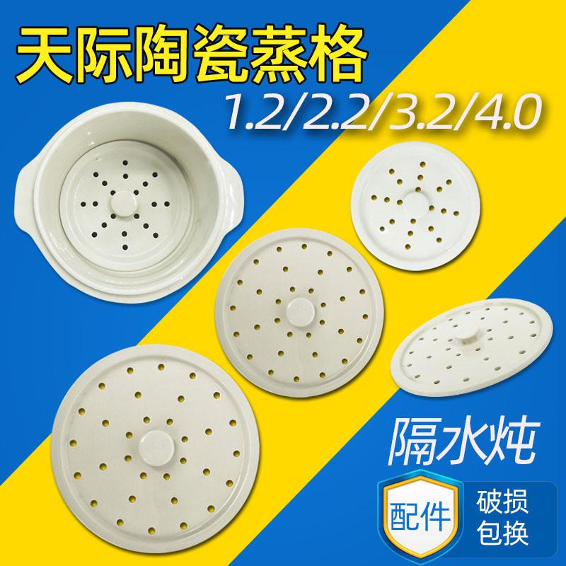 天际电炖盅陶瓷蒸格盖子2.2L/3.2L隔水炖陶瓷配件22A/32A/22B
