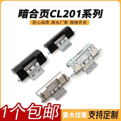 HL011-1暗合页CL201-1附件电气柜电柜威图柜铰链CL201-2-3不锈钢