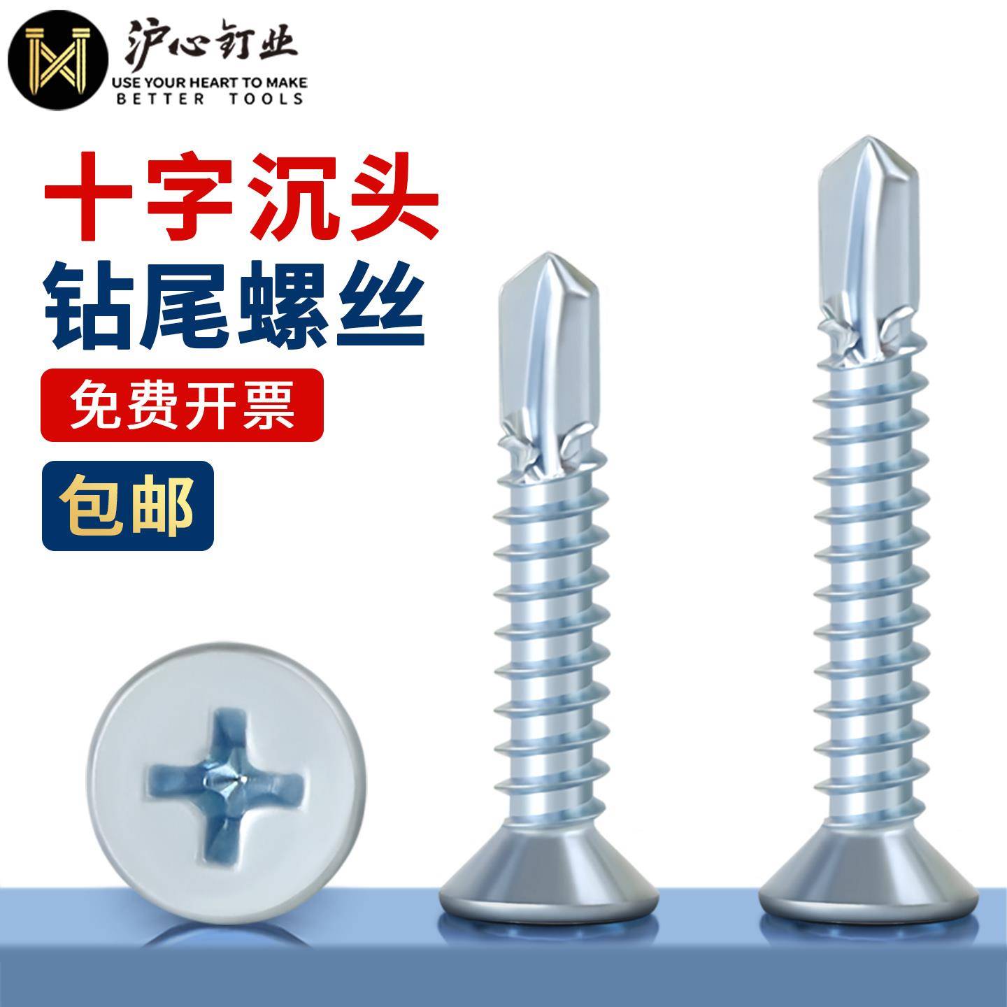 沪心蓝白锌十字沉头钻尾螺丝螺钉自攻自钻平头燕尾螺丝钉M4.2M4.8
