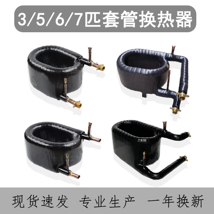 3/5/6P/7匹同轴套管式换热器空气能热交换器冷凝器空调制冷配件