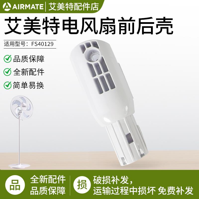 艾美特电风扇FS40129机身开关箱外壳连接头支撑架原厂落地扇配件