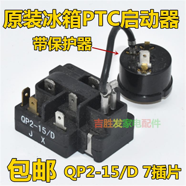 原装QP2-15/D奥马冰箱BCD-118A7压缩机启动器过载热保护器继电器