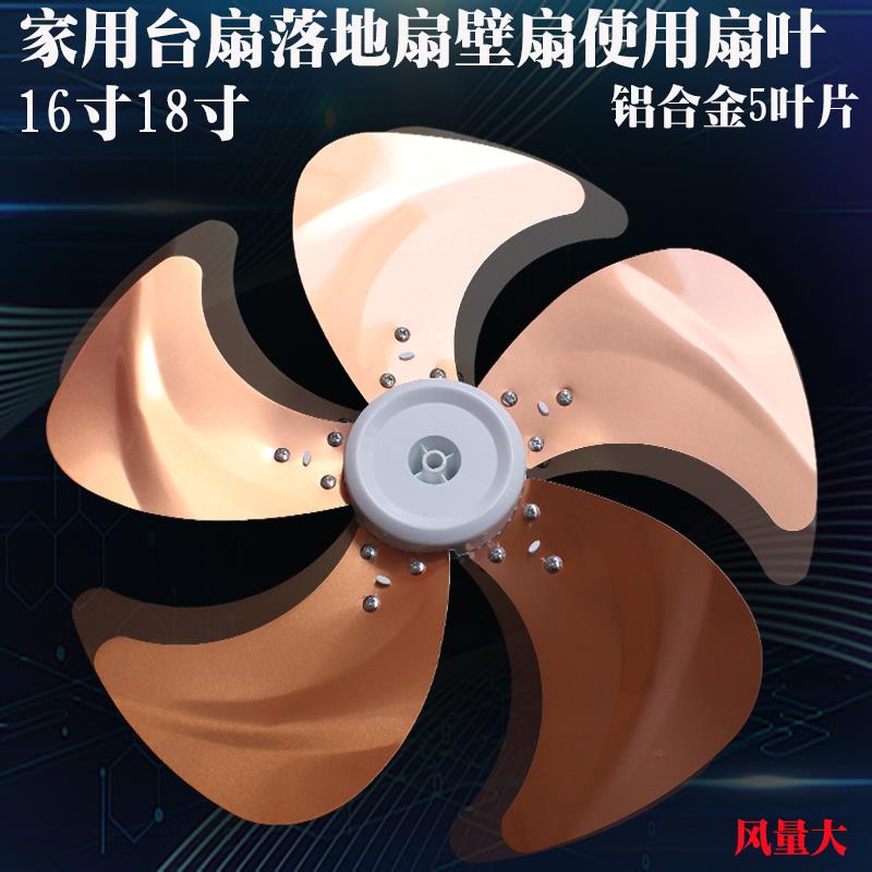 电风扇配件扇叶16寸18寸铝金属扇叶美艾格台扇落地扇通用5叶金色