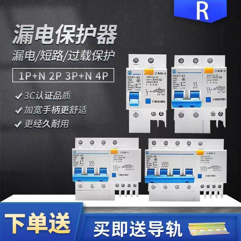 品质好货单相三相1P+N2P3P+N4P漏电保护器DZ47LE家用空气开关C45