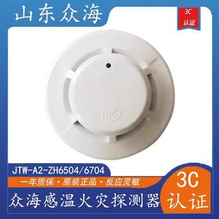 6704点型感温火灾探测器山东众海 ZH6504 温感报警 众海JTW