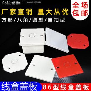 PVC86底盒盖板阻燃接线盒保护盖内外自扣八角盖板红蓝白彩色定制