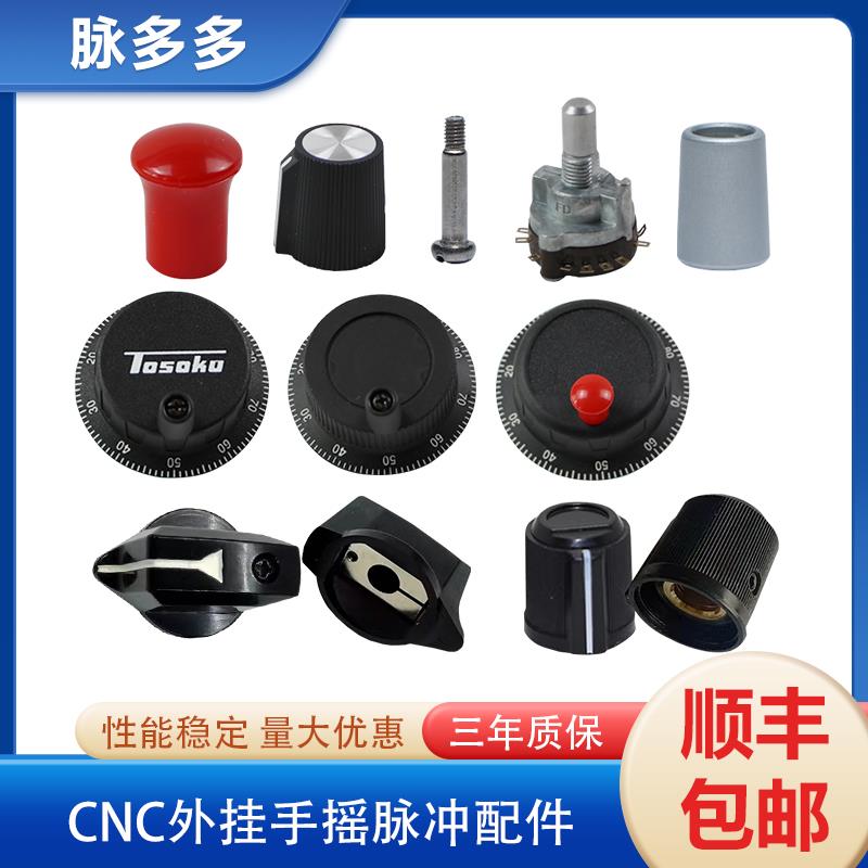 电子手轮配件刻度盘 圈 旋帽 旋钮开 关数控维修 手脉把柄线 线路