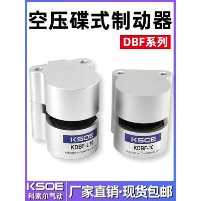 KSOE气动刹车气缸DBF-L8/10/15/20数控机车床抱闸空压碟式制动器