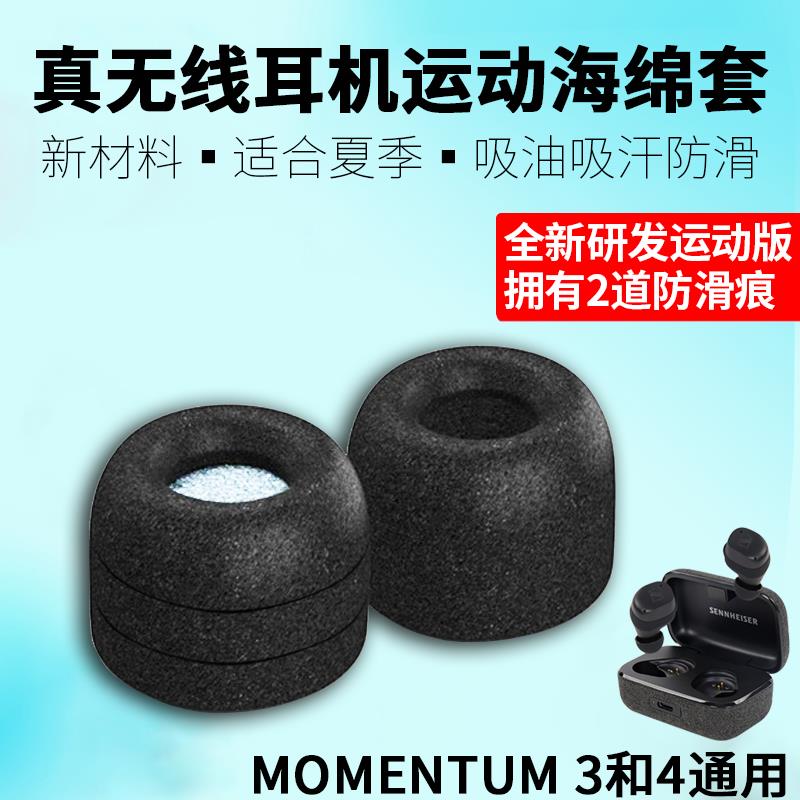 森海塞尔真无线 线三代四代MOMENTUM True Wireless 3 4蓝牙耳机海绵套木馒头矽胶耳套小馒头耳机套耳塞保护