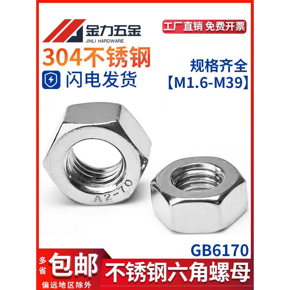 304不锈钢螺母A2-70 1型六角螺帽GB/T6170M5M6M8M10M12M14M16-M39