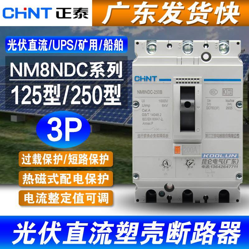 正泰 直流断路器 3P DC100A125A160A200A250A UPS光伏空开 NM8NDC