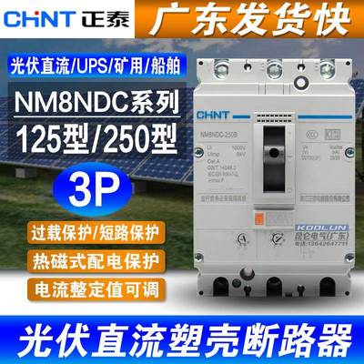 正泰 直流断路器 3P DC100A125A160A200A250A UPS光伏空开 NM8NDC