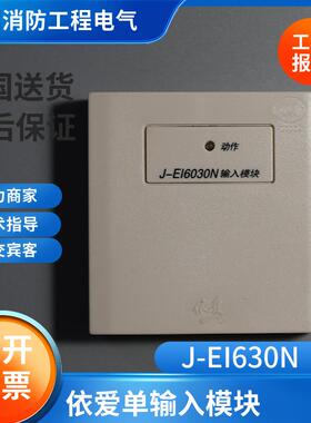 蚌埠依爱6030单输入模块 监视模块J-EI6030S/6030N 依爱输入模块