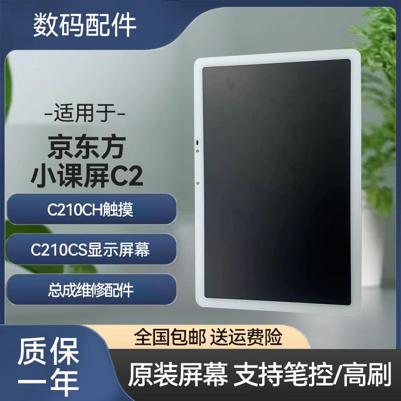 适用于京东方小课屏C2平板C210CH触摸C210CS显示屏幕总成维修配件
