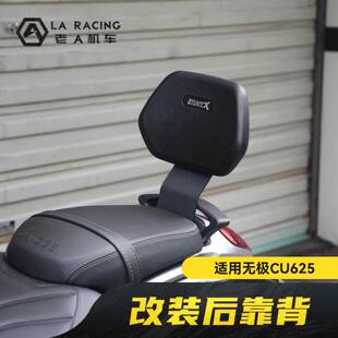 适用无极CU625改装复古后座靠背后支撑靠垫舒适腰靠配件