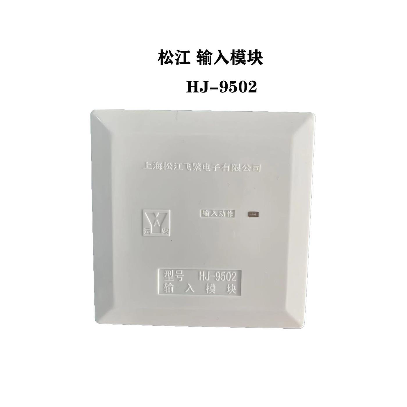 输入模块 松江云安HJ-9502原HJ-1750 监视模块 水流模块 信号模块