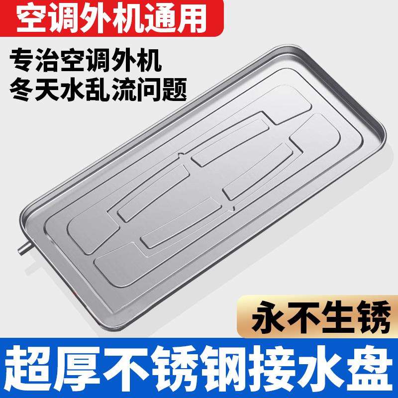 空调室外机不锈钢接水盘排水托盘送排水管加厚通用滴水接水神器