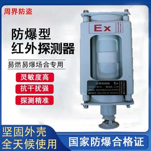 防爆型红外线入侵探测器温湿度探测器烟雾报警器紧急按钮声光警号