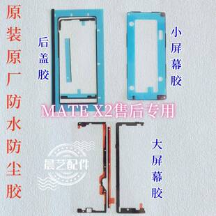 MATEx2/X3/X6后盖背胶原装V2/XS2后壳胶X3/X5屏幕中框防水防尘胶