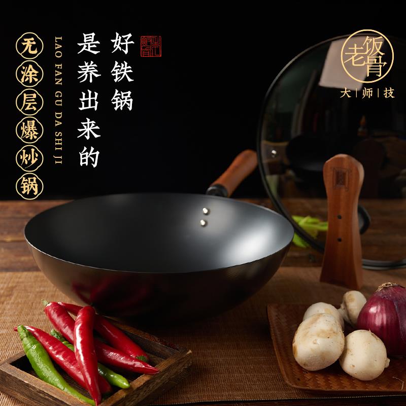 老饭骨铁锅炒锅家用炒菜熟铁无涂层燃气灶不易生锈圆底锅
