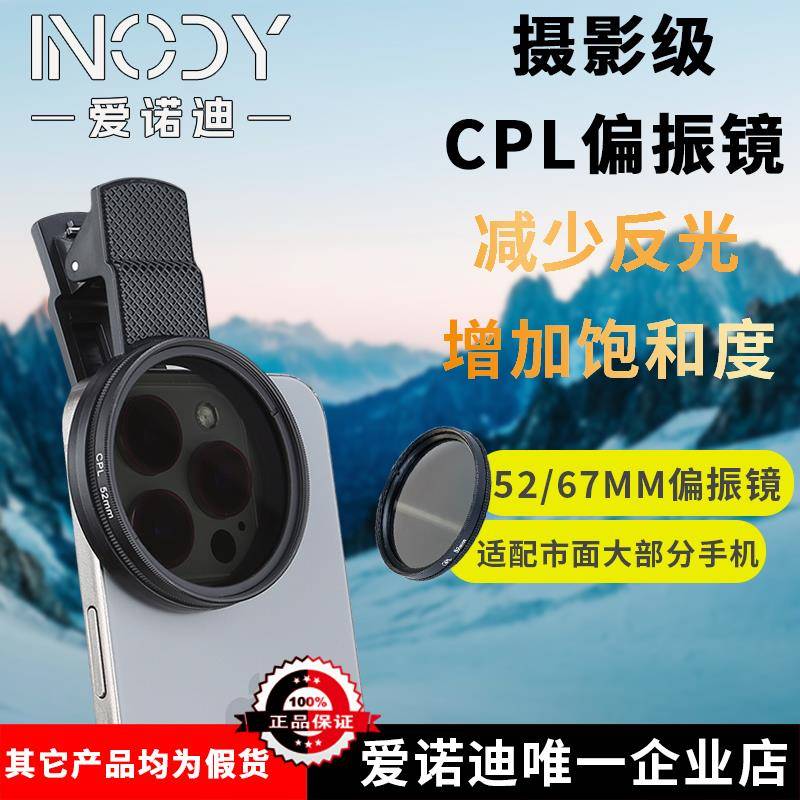 AINUO迪偏振镜手机专用摄影滤镜拍照高清晰适用于 于各种手机辅助神器