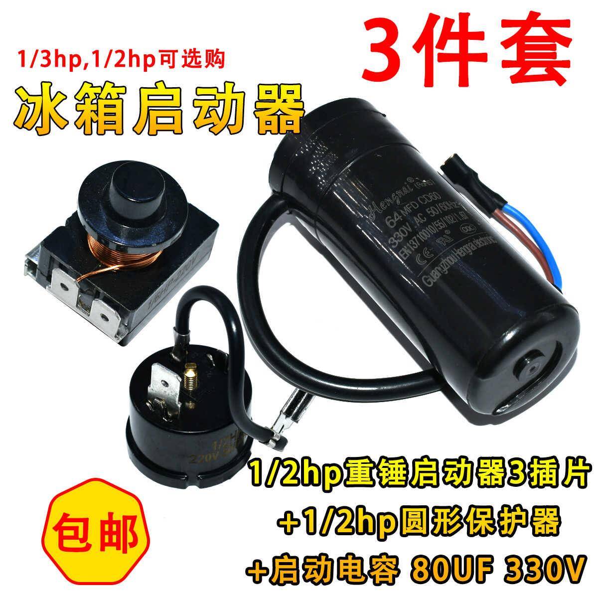冰箱冷柜压缩机带重锤式启动器1/2hp 1/3hp电容64uf80uf 套件