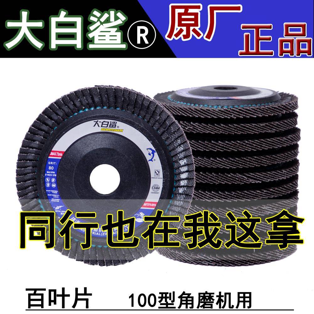 大白鲨百叶片100型砂布页轮60/80目金属打磨片不锈钢抛光片百页片