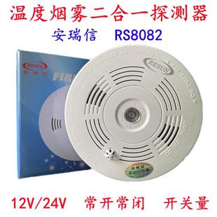 安瑞信RS9082有线温烟感探测器烟雾温度复合报警器烟温感开关量优