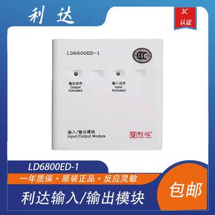 利达模块华信输入输出模块LD6800ED 1控制模块 1替代LD6800EC