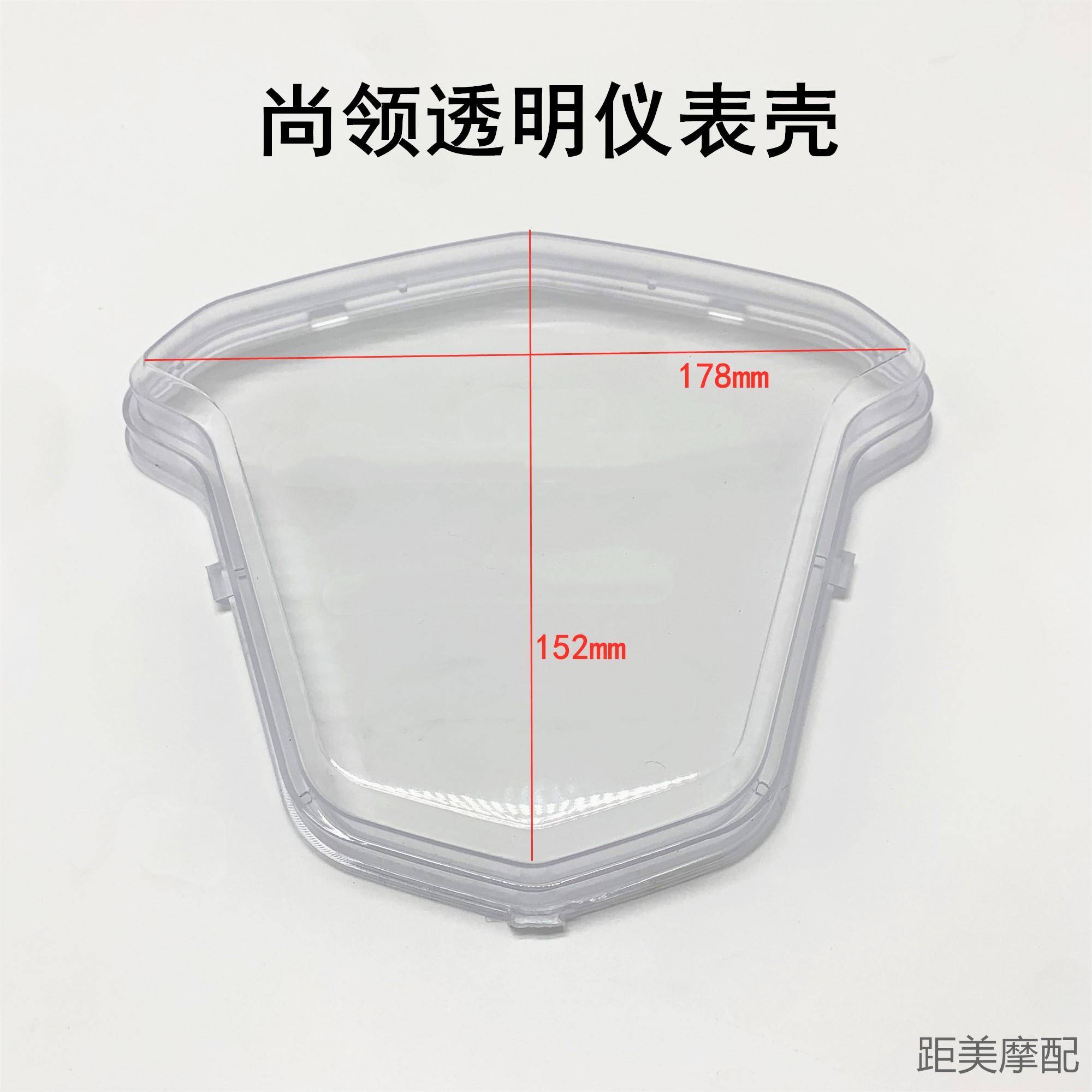 电动车仪表壳摩托车码表盘上盖 大尚领小尚领透明仪表外壳仪表罩