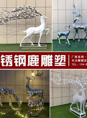 不锈钢鹿雕塑定制镜面镂空块面抽象编制小鹿公园房地产装饰摆件