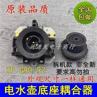 适用格来德电热水壶配件温控器格莱德耦合器连接器TPG90-T/G92 -T