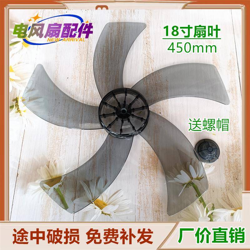 适用日彩电风扇FW-45-CR1801T壁扇18寸扇叶落地扇风叶叶片450MM