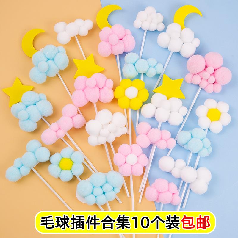 包邮毛球云朵蛋糕装饰摆件白云月亮星星小花10个装烘焙插件插牌