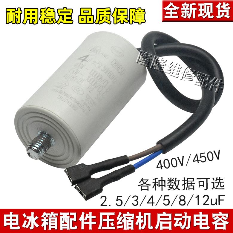 电冰箱冰柜压缩机启动运行电容器2.5/3/4uF/5uF启动电容通用配件