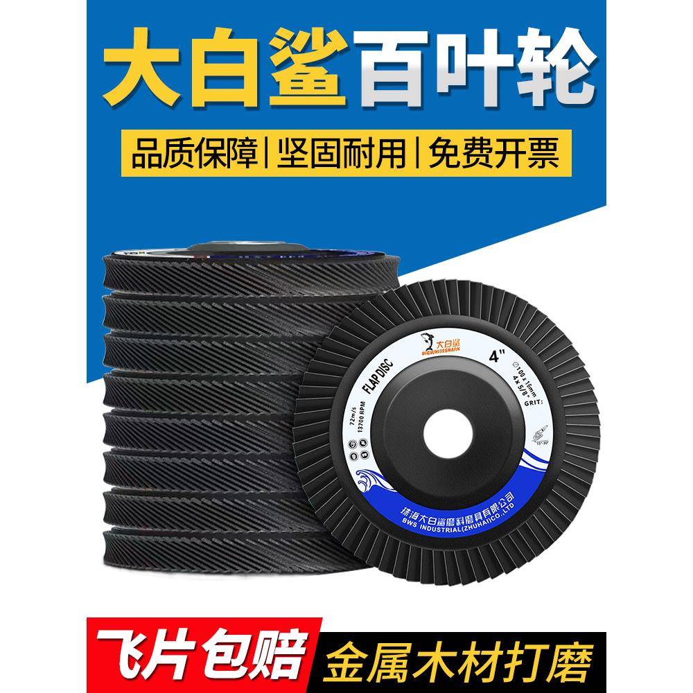 大白鲨不锈钢百叶轮打磨片百叶片砂纸百页轮花叶轮角磨机百叶轮
