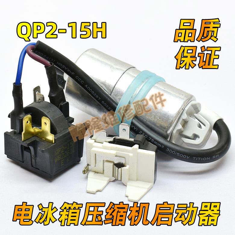 适用奥马冰箱冰柜压缩机PTC启动器QP2-15H继电器蝶形过载热保护器