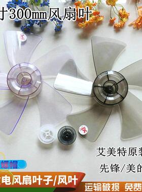 艾美特电风扇风叶12寸5片扇叶片S314AT2/S3056T2扇叶配件S314R