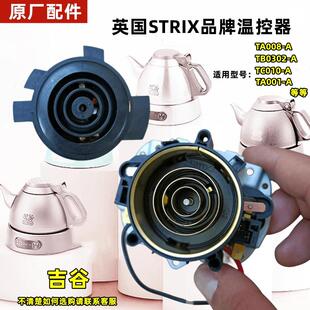 吉谷电热水壶TB0302茶吧机TA001正品STRIX温控耦合器配件