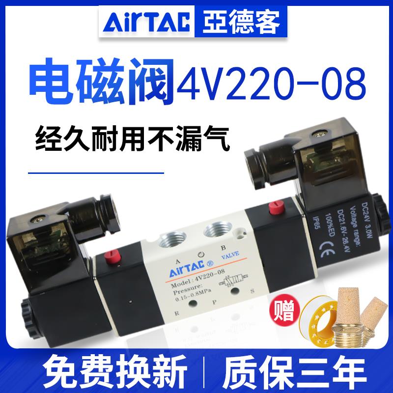 AIRTAC亚德客4v220-08电磁阀气阀220v二位五通换向阀24v线 线圈气