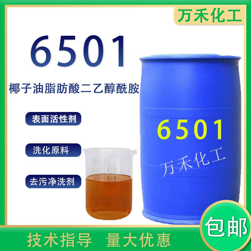 6501表面活性剂增稠剂净洗剂椰子油脂肪酸二乙醇酰胺洗化原料包邮