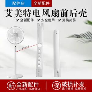 适用艾美特电风扇CS35-R20开关箱塑料壳原厂配件（前壳+后外壳）