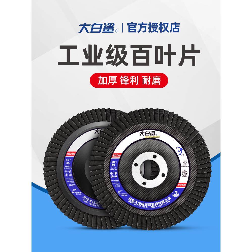 大白鲨砂布轮打磨片角磨机百叶轮不锈钢抛光页轮千叶片百页磨光片