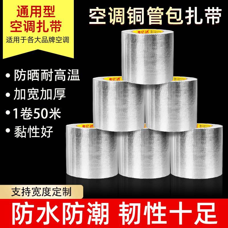 空调外管专用包扎带铜管保温缠绕铝箔胶带管道通用绑带防水防晒