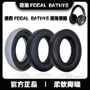 适用法国劲浪focal bathys耳罩深海潜艇耳罩bathys深海潜艇耳机套focal保护套高级羊皮蛋白